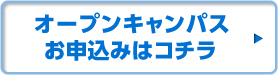 オープンキャンパスお申込みはコチラ