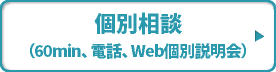 個別相談（60min、電話、Web個別説明会）