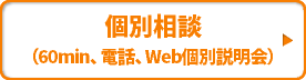 個別相談（60min、電話、Web個別説明会）