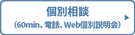 個別相談（60min、電話、Web個別説明会）