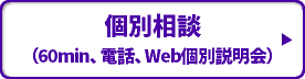 個別相談（60min、電話、Web個別説明会）