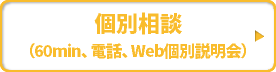 個別相談（60min、電話、Web個別説明会）