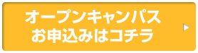 オープンキャンパスお申込みはコチラ