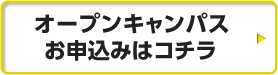 オープンキャンパスお申込みはコチラ