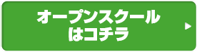 オープンキャンパスお申込みはコチラ