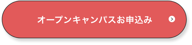 オープンキャンパスの申し込みボタン