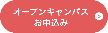 オープンキャンパスのお申し込みはこちら