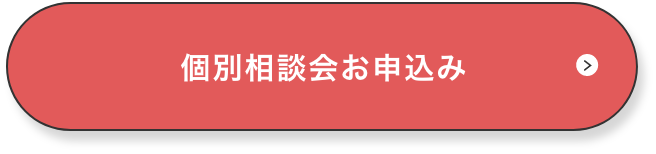 個別相談会のお申し込みはこちら