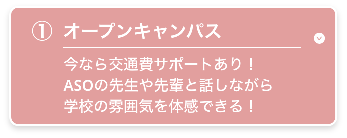 オープンキャンパス　今なら交通費サポートあり