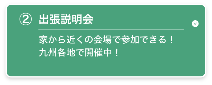 出張説明会　家の近くの会場から参加できる！九州各地で開催中！