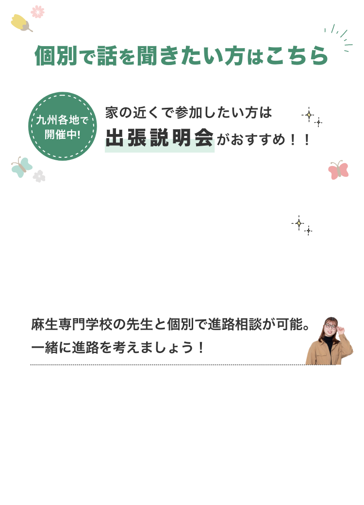 個別で話を聞きたい方はこちら