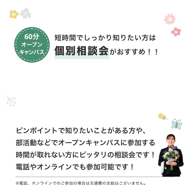 短時間でしっかり知りたい方は個別相談会がおすすめ