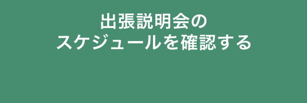 出張説明会のスケジュールを確認する