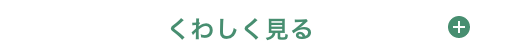 詳しく見る