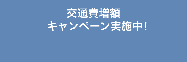 2025年3月まで参加交通費サポート制度の増額キャンペーンを実施中！