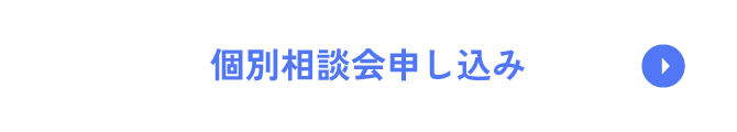 個別相談会申し込み