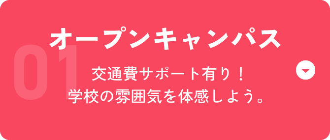 オープンキャンパス 交通費サポート有り！学校の雰囲気を体感しよう。