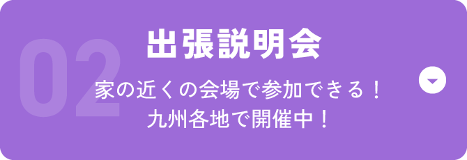 出張説明会 家の近くの会場で参加できる！九州各地で開催中！