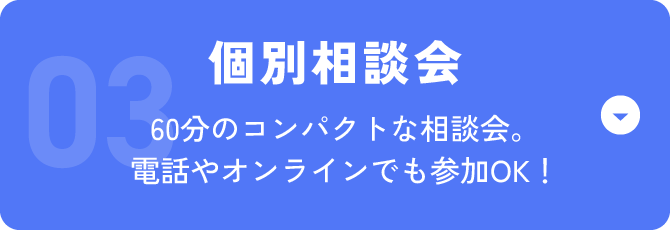 個別相談会 60分のコンパクトな相談会。電話やオンラインでも参加OK！