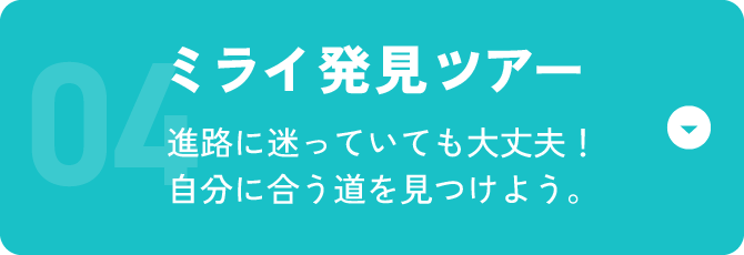 ミライ発見ツアー 進路に迷っていても大丈夫！自分に合う道を見つけよう。