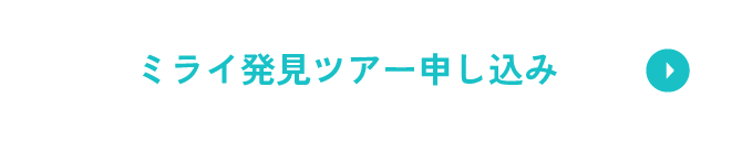 ミライ発見ツアー申し込み