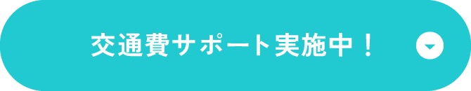 交通費サポート実施中！