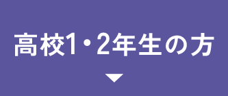 高校1・2年生の方