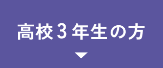 高校3年生の方