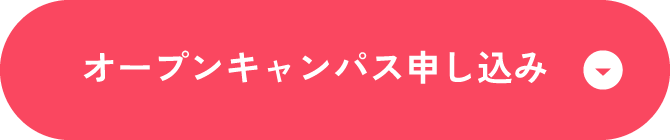 オープンキャンパス申し込み