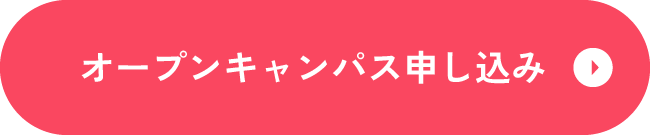 オープンキャンパス申し込み
