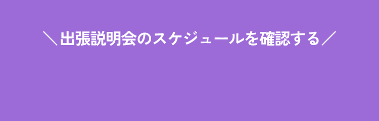 出張説明会のスケジュールを確認する