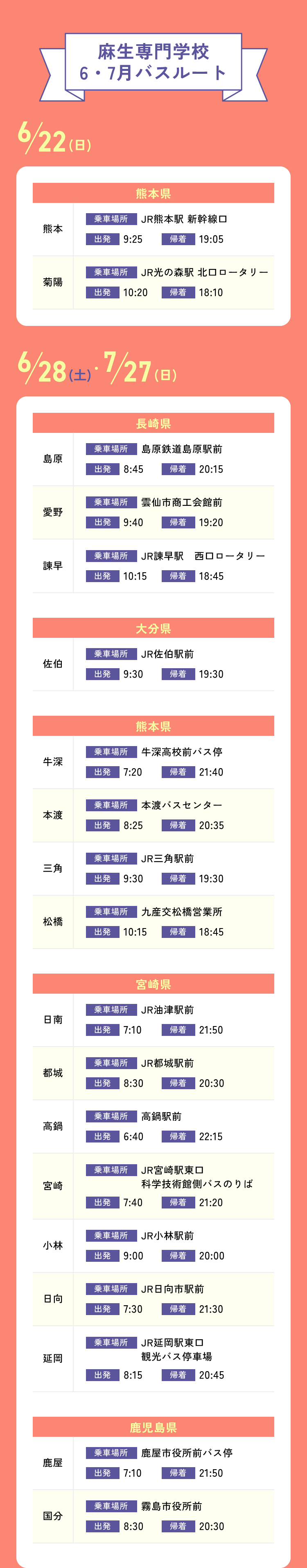 麻生専門学校 6・7月バスルート