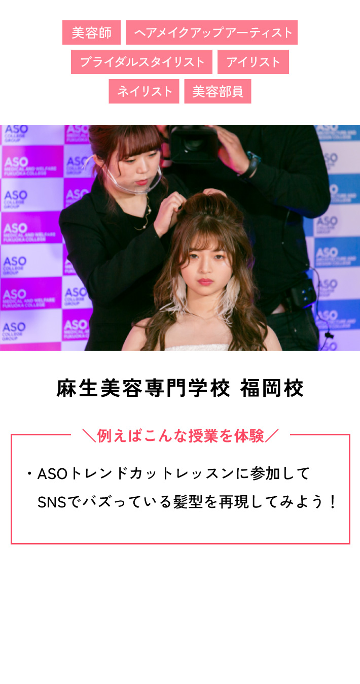 麻生美容専門学校 福岡校 例えばこんな授業を体験 ・ASOトレンドカットレッスンに参加してSNSでバズっている髪型を再現してみよう！