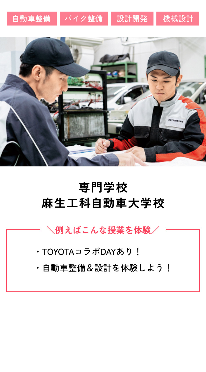 専門学校 麻生工科自動車大学校 例えばこんな授業を体験 ・TOYOTAコラボDAYあり！ ・自動車整備＆設計を体験しよう！