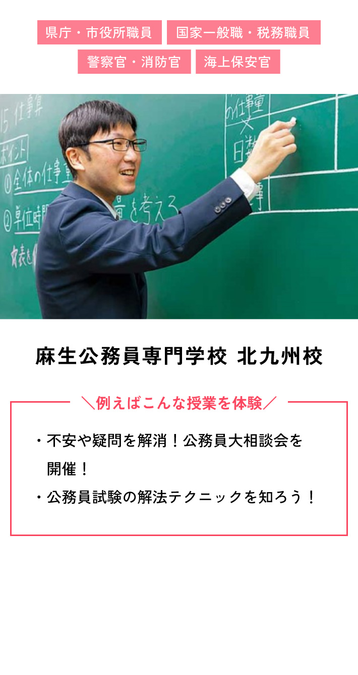 麻生公務員専門学校 北九州校 例えばこんな授業を体験 ・不安や疑問を解消！公務員大相談会を開催！・公務員試験の解法テクニックを知ろう！