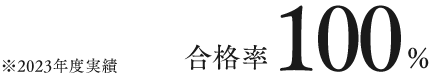 合格率 100%