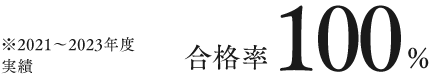 合格率 100%