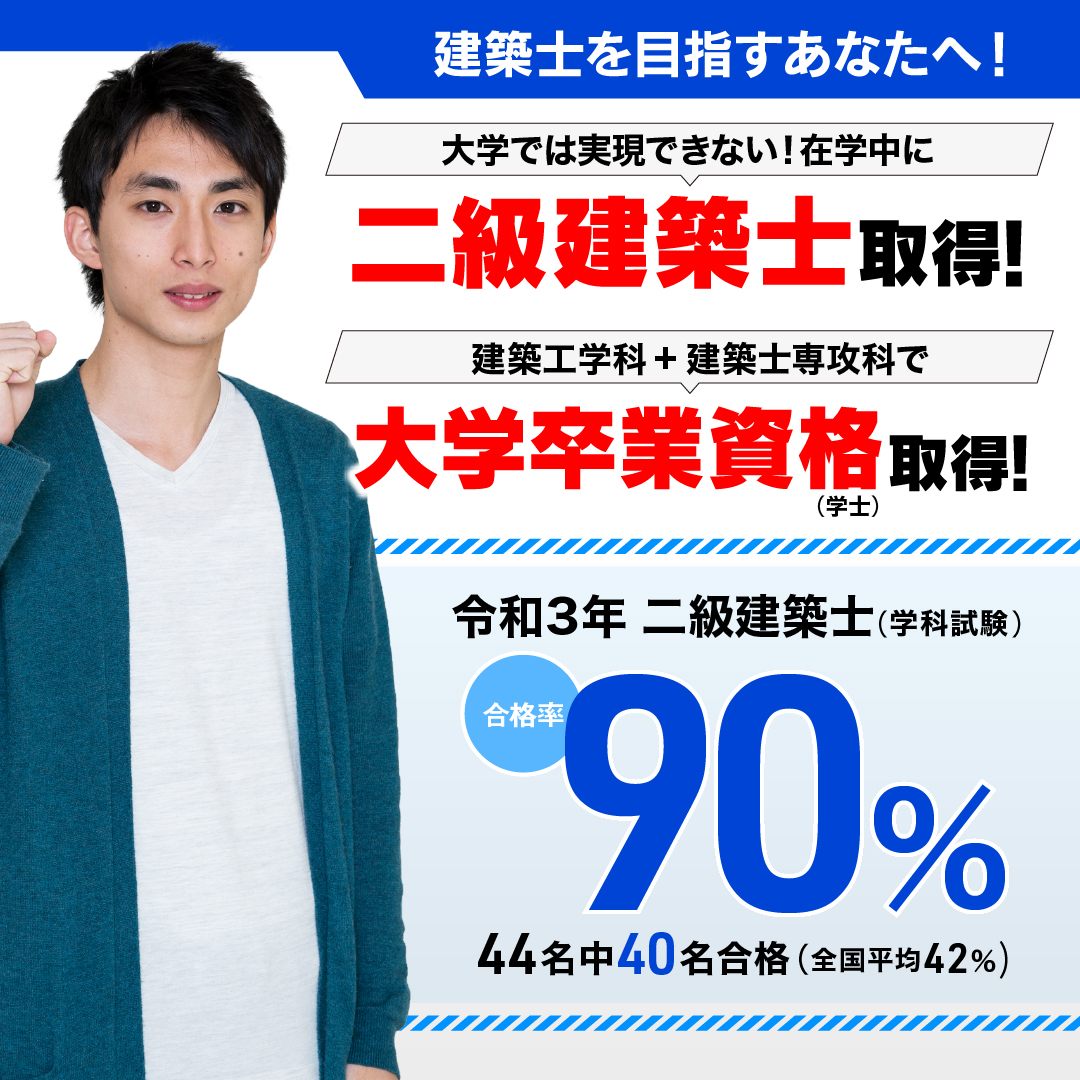 建築士専攻科 二級建築士 一次試験合格率90 達成 麻生建築 デザイン専門学校 麻生専門学校グループ
