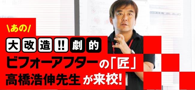 建築分野 大改造 劇的ビフォーアフター の 匠 来校 麻生専門学校グループ 福岡の専門学校