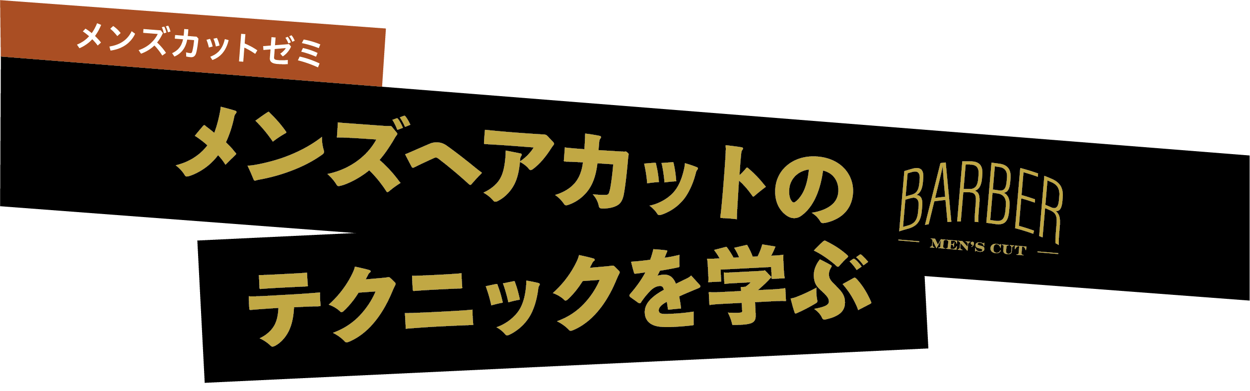 株式会社チェンジ、メンズカット
