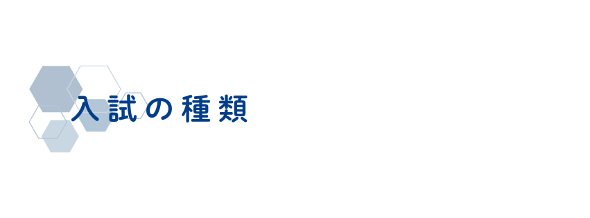 入試の種類