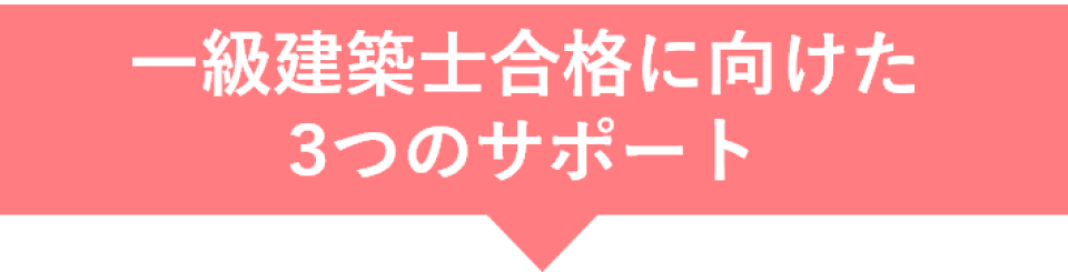 一級建築士合格に向けた3つのサポート